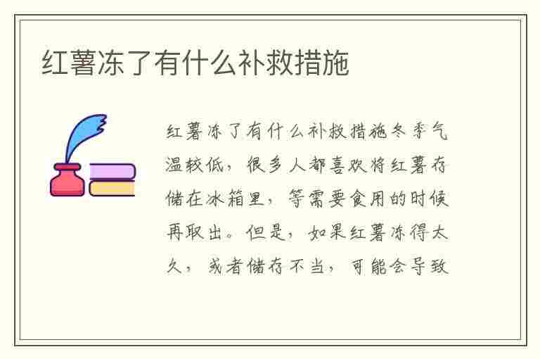 红薯冻了有什么补救措施(红薯冻了怎么办)